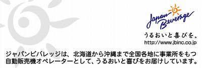 ジャパンビバレッジ様