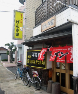 げんき家10
