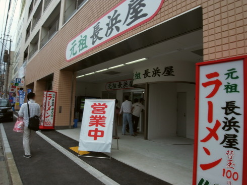 元祖長浜屋10