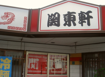 関東軒21