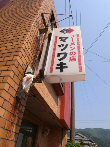 マツワキ12