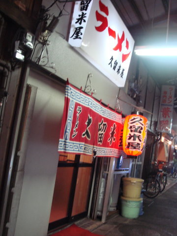 久留米屋30