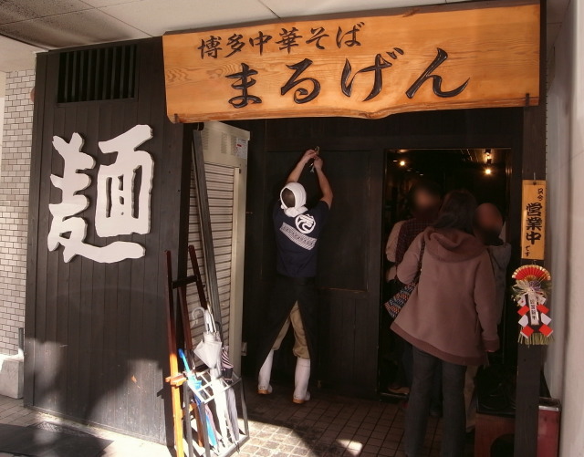 まるげん12