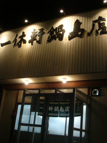 鍋島一休軒14