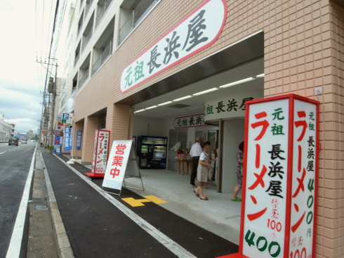 元祖長浜屋10