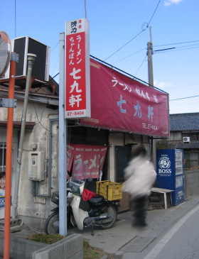 七九軒20