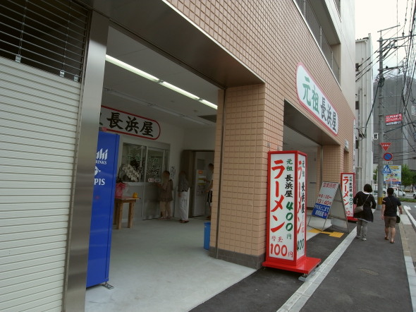元祖長浜屋15