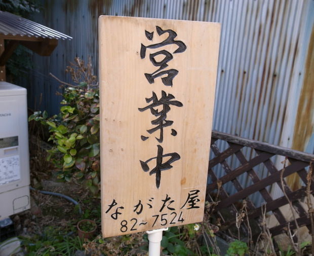 ながた屋15