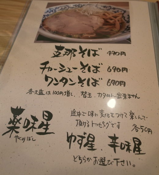 支那そば月や17