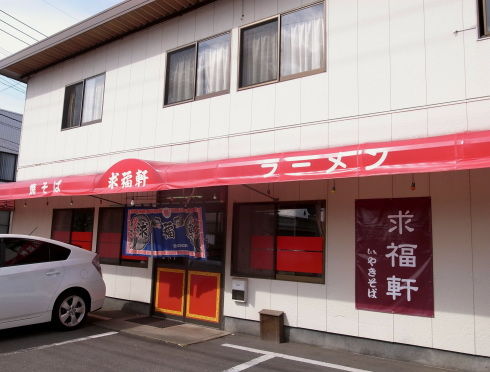 求福軒10