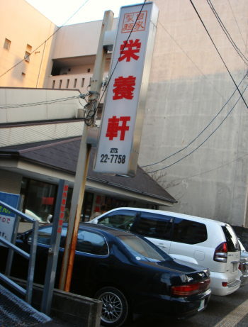 栄養軒@宮崎23