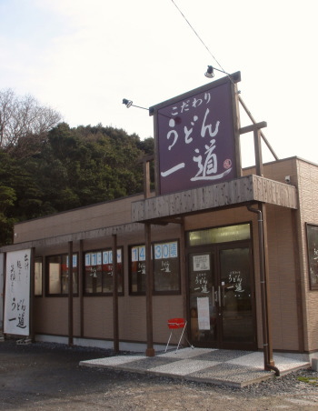 うどん一道10