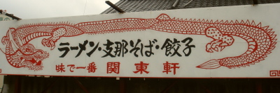 関東軒20