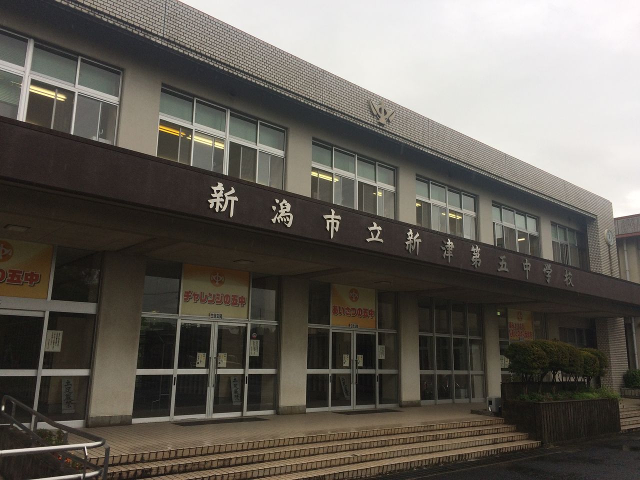 「新津第五中学校」番外編(ホームページにご掲載頂きました) NSGカレッジリーグ 生き方の授業 「新津第五中学校」番外編(ホームページにご掲載頂きました) NSGカレッジリーグ 生き方の授業