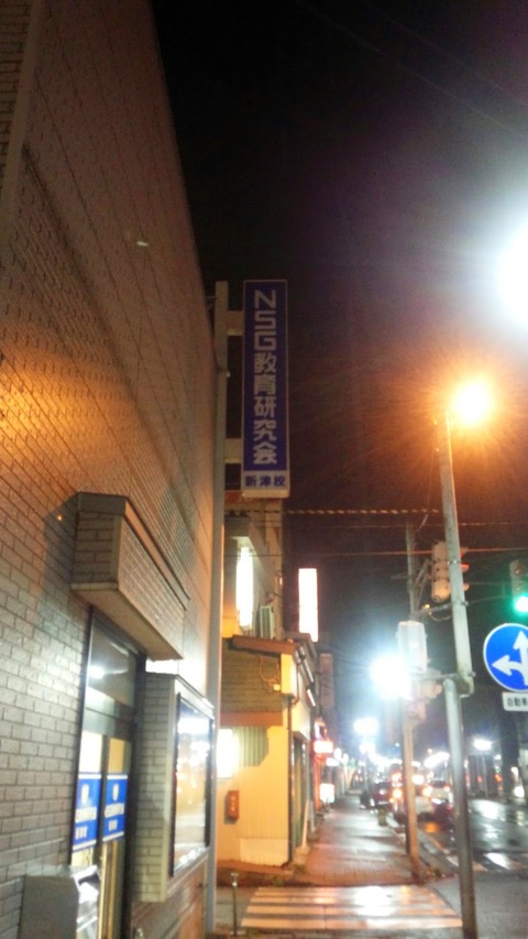 ⑤新・新津校 外看板