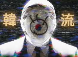 韓流ゴリ押し