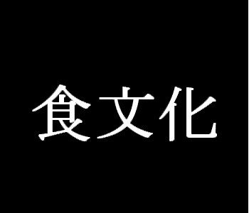 食文化