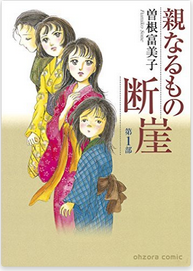 銀河に落ちた涙　曽根富美子 新装版 親なるもの 断崖 全2巻セット 曽根 富美子 / 北乃 咲喜