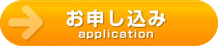お申し込み