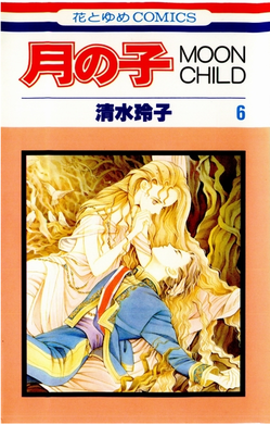 月の子―MOON CHILD―
