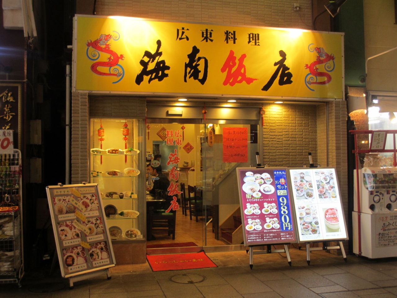 海南飯店>