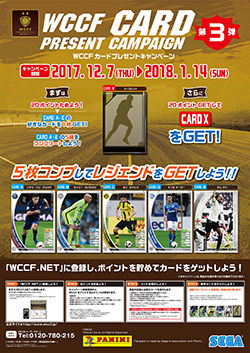 wccf16-17_171206a