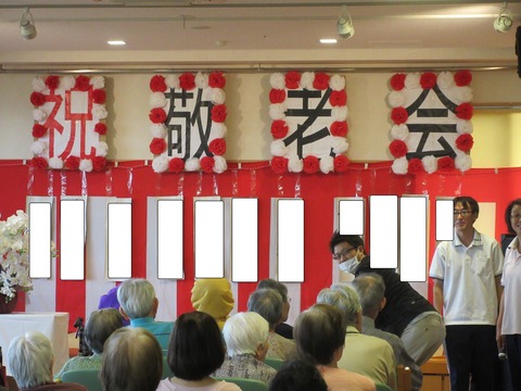敬老会ブログ用
