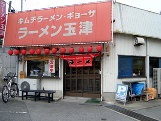 ラーメン玉津