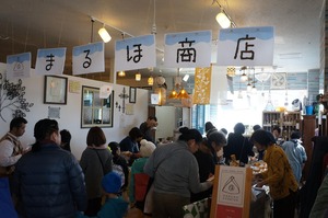 まるほ盛況