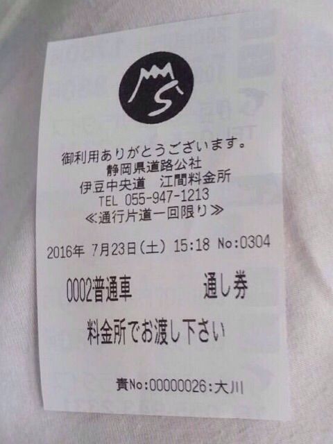 伊豆中央道・修善寺道路 通し券 : ヌヨブログ