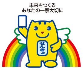 選挙