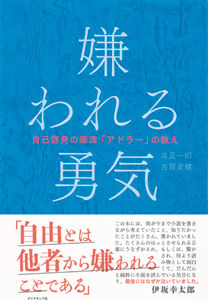 アドラー心理学詳しいやつ来てくれ