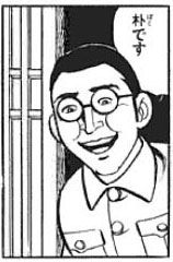 朴