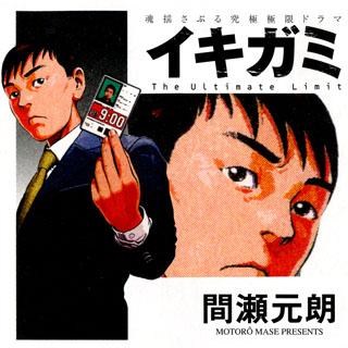 イキガミ