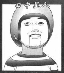 田中
