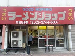 250px-GOOD_MORNING_Ramenshop_(Tsubaki-syokudo)