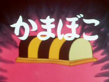 かまぼこ