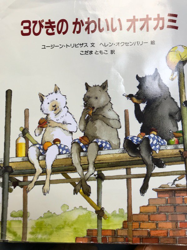 「3びきのかわいいオオカミ」という絵本が過激すぎると話題