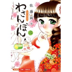 わさんぼん