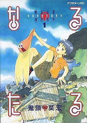 なるたる