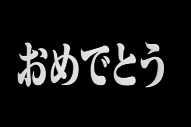 おめ