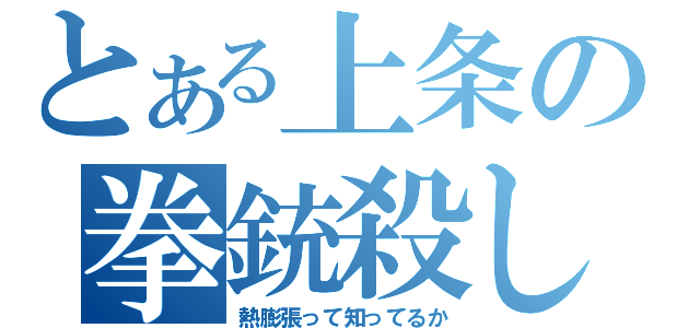 熱膨張