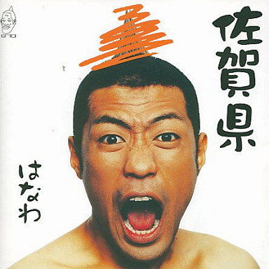 佐賀