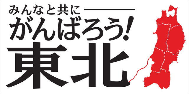 東北