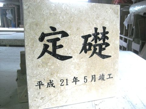 定礎
