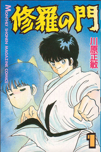 修羅