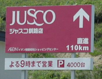 ジャスコ