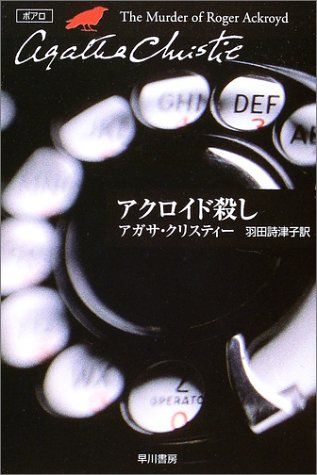 アクロイド
