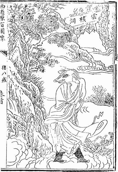 猪八戒
