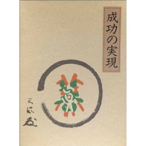 成功